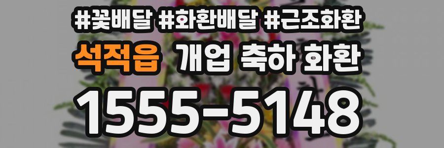 석적읍 개업 축하 화환