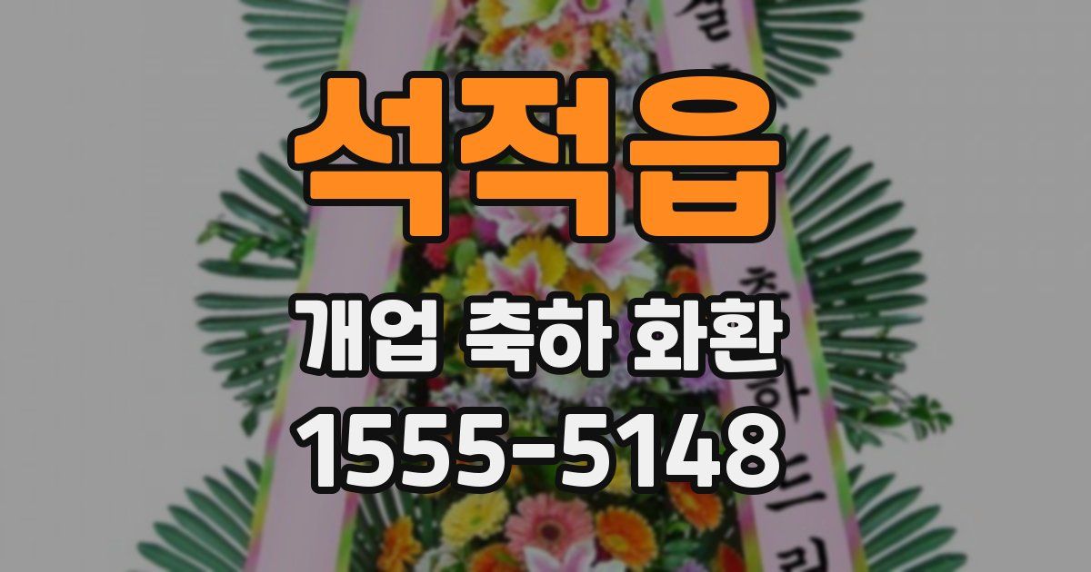 석적읍 개업 축하 화환