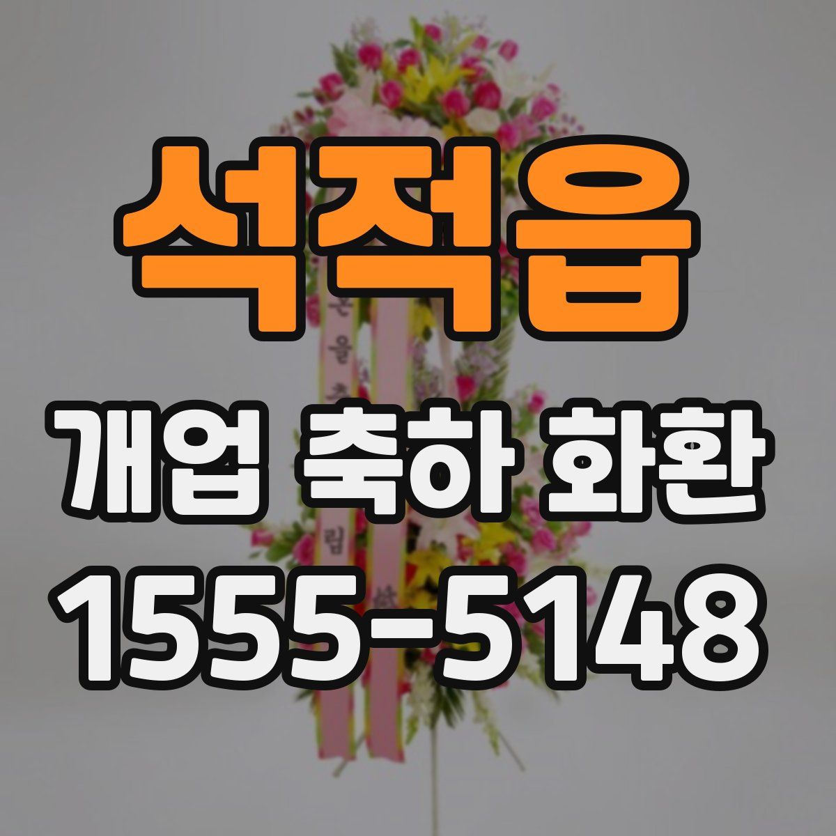 석적읍 개업 축하 화환