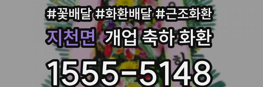 지천면 개업 축하 화환