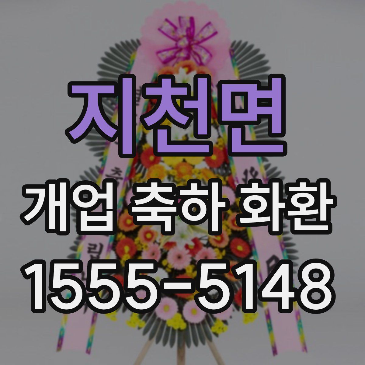 지천면 개업 축하 화환