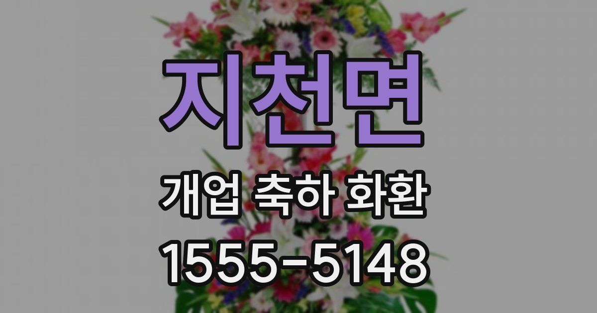 지천면 개업 축하 화환