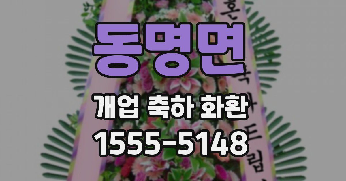 동명면 개업 축하 화환