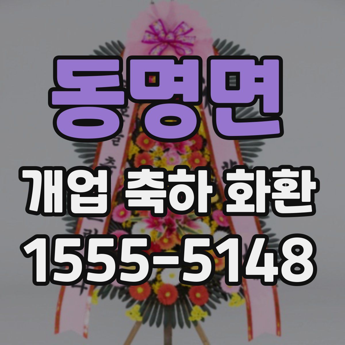 동명면 개업 축하 화환