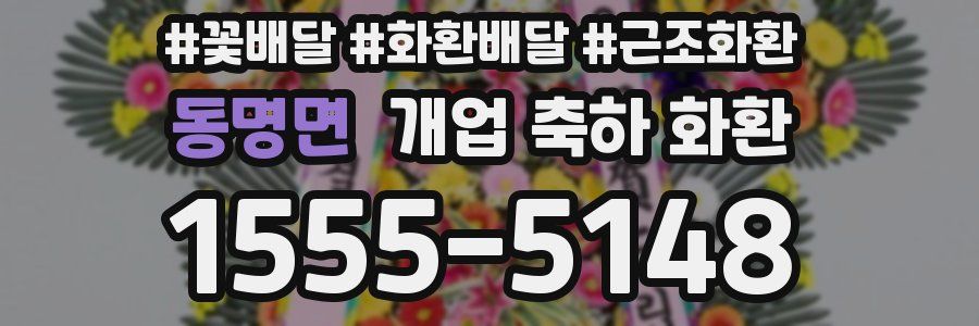 동명면 개업 축하 화환