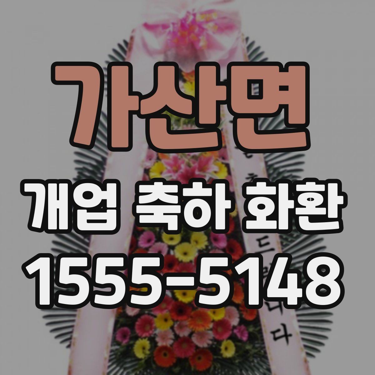 가산면 개업 축하 화환 문구에 상호를 넣는 법