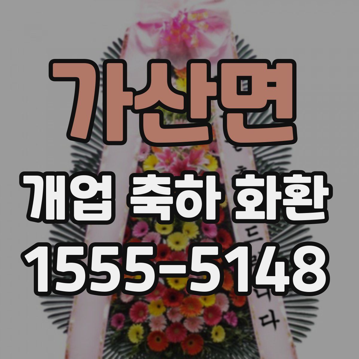 가산면 개업 축하 화환