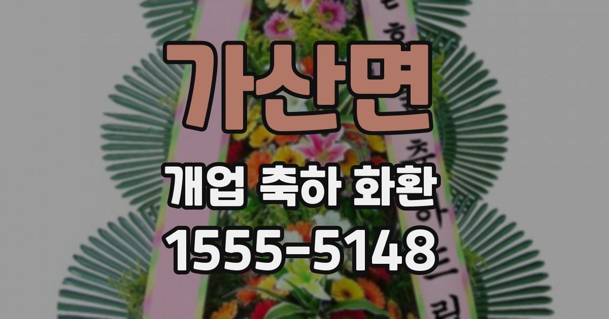 가산면 개업 축하 화환