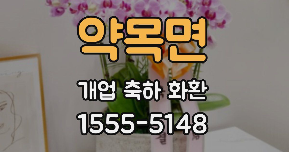 약목면 개업 축하 화환