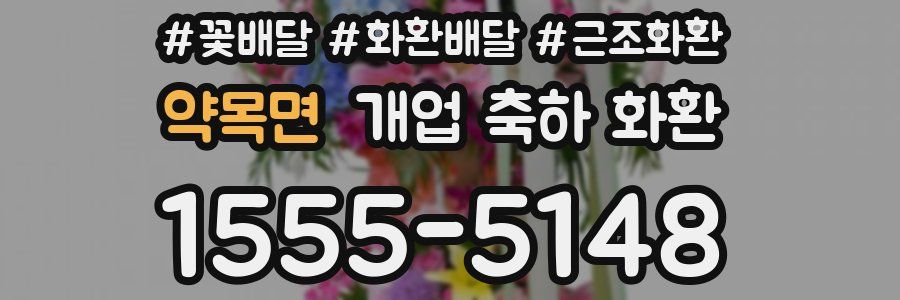 약목면 개업 축하 화환