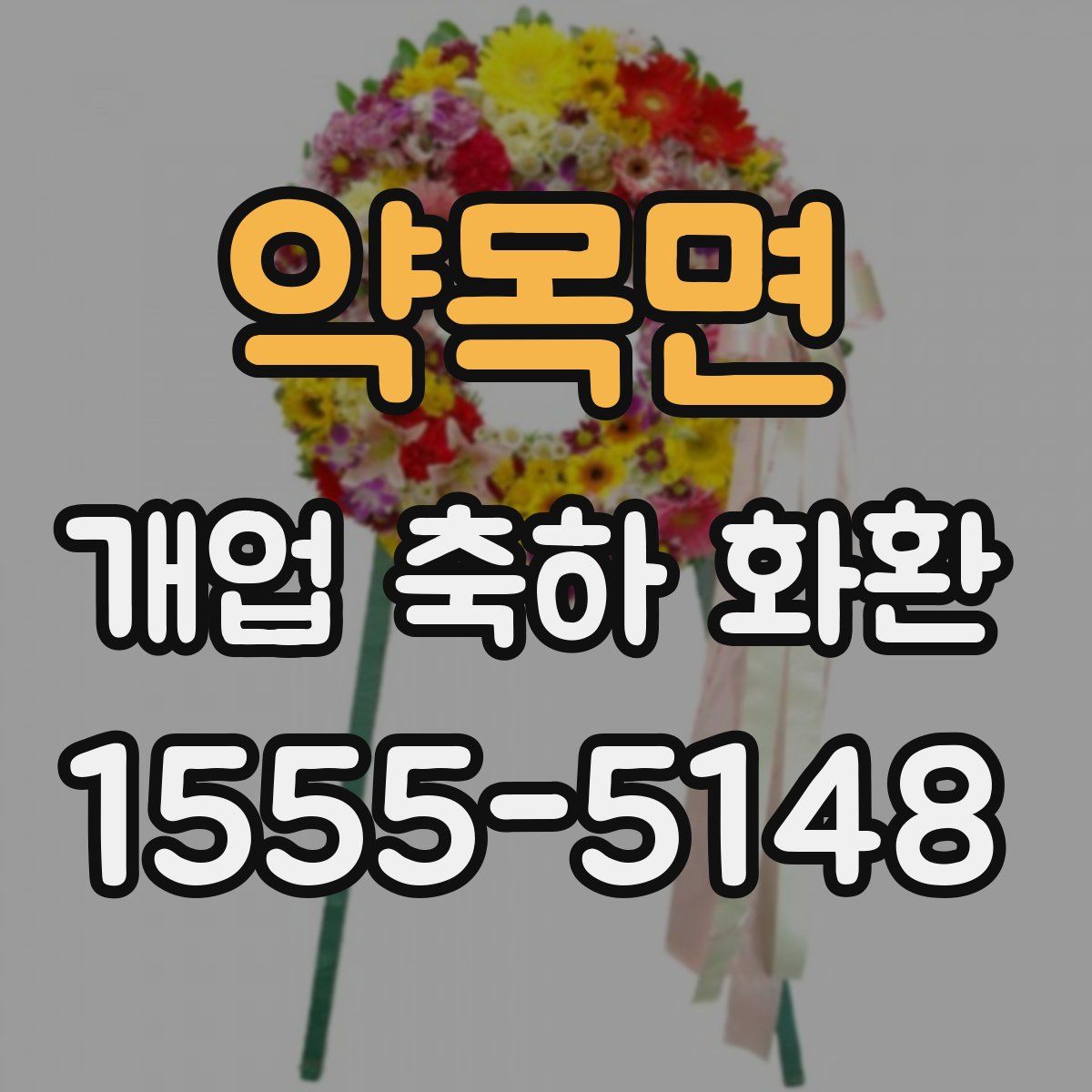 약목면 개업 축하 화환