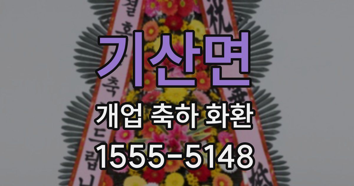 기산면 개업 축하 화환