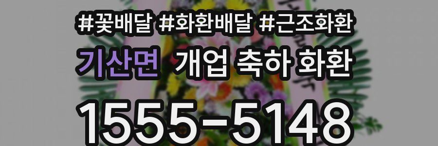 기산면 개업 축하 화환