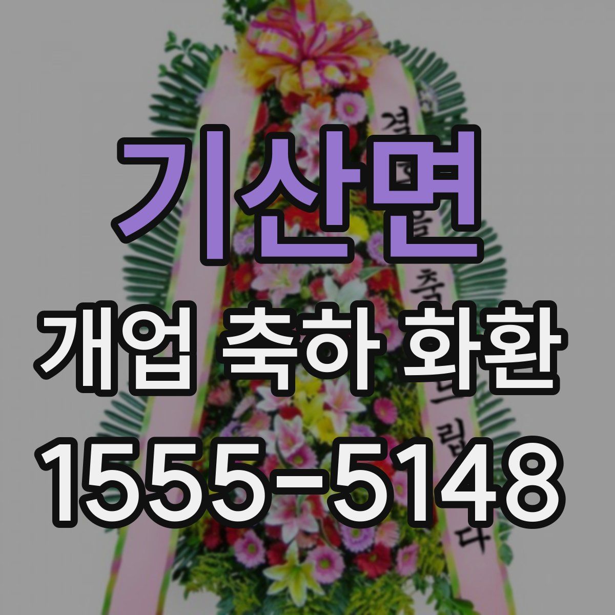 기산면 개업 축하 화환