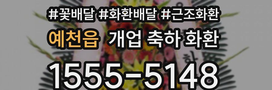 예천읍 개업 축하 화환
