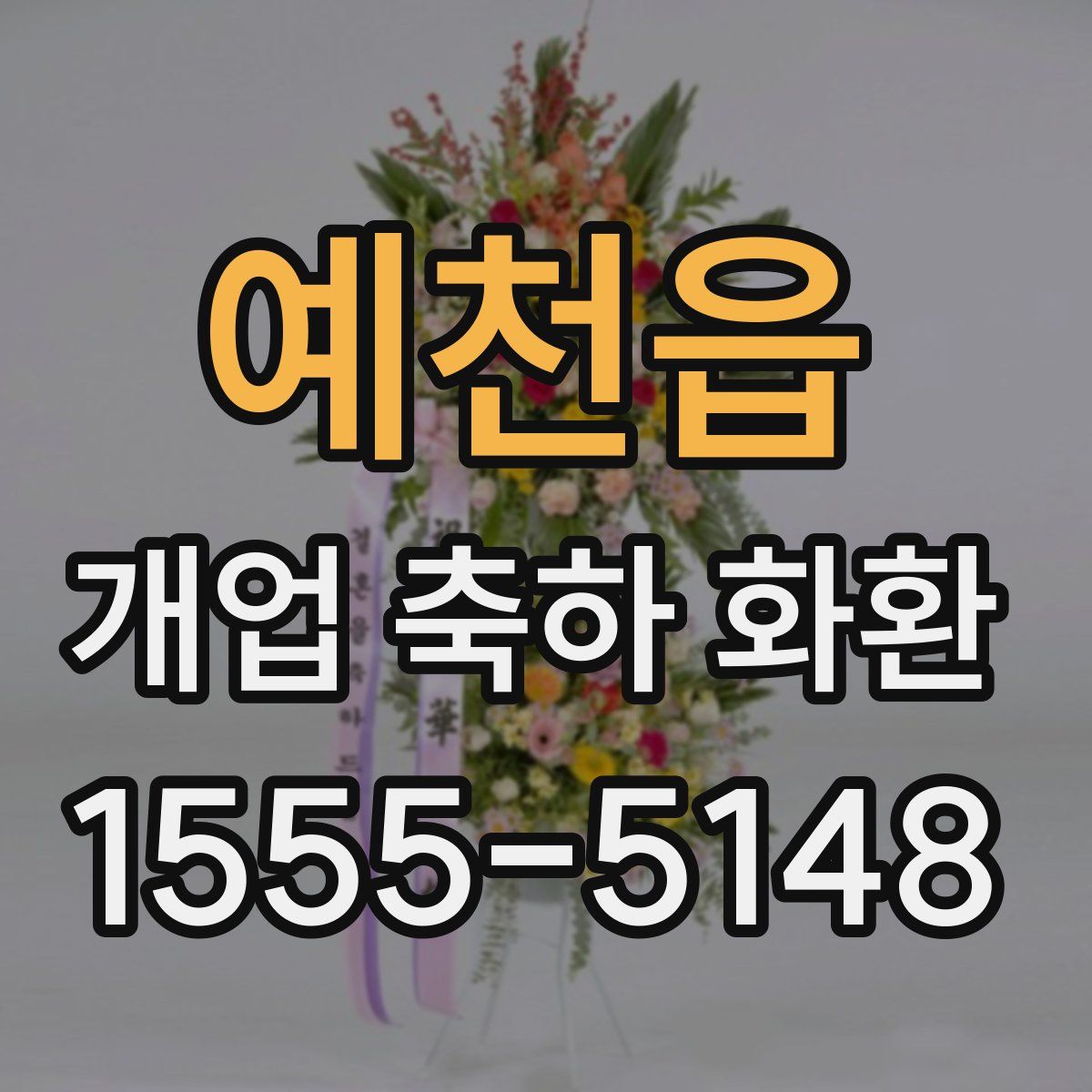 예천읍 개업 축하 화환