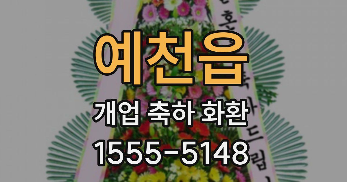 예천읍 개업 축하 화환