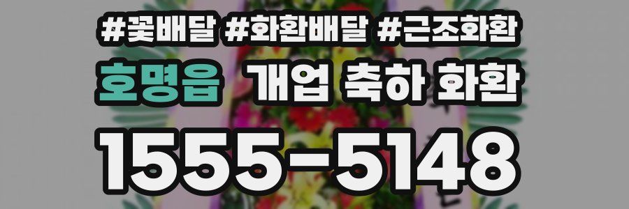 호명읍 개업 축하 화환