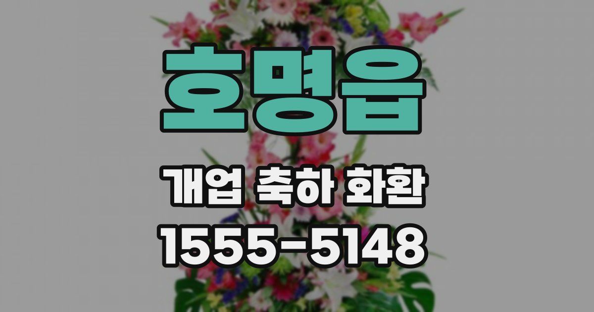 호명읍 개업 축하 화환