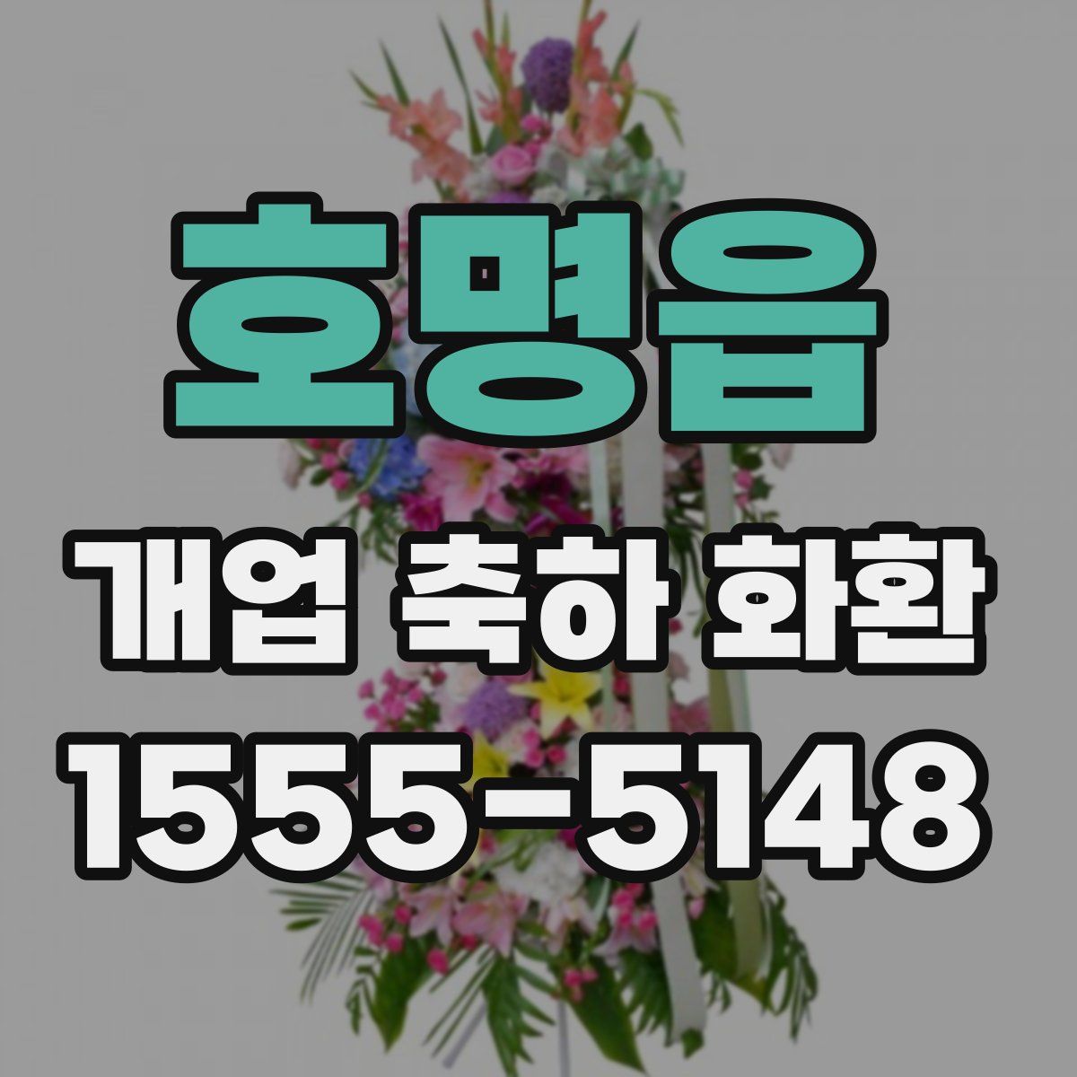 호명읍 개업 축하 화환