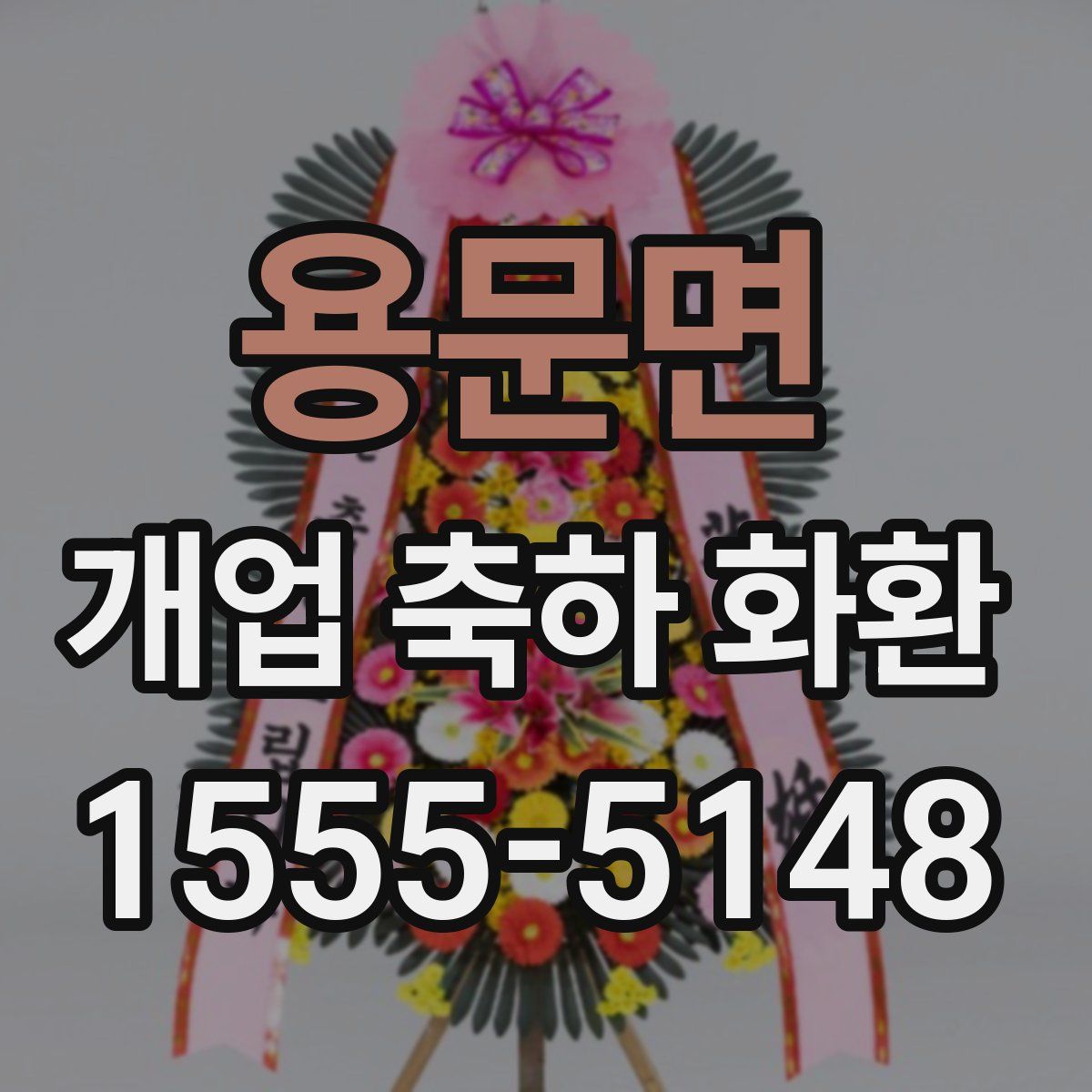 용문면 개업 축하 화환