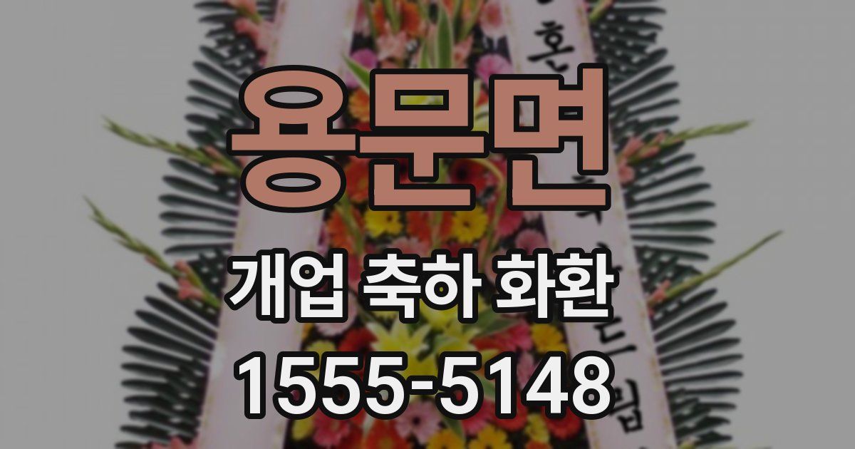 용문면 개업 축하 화환