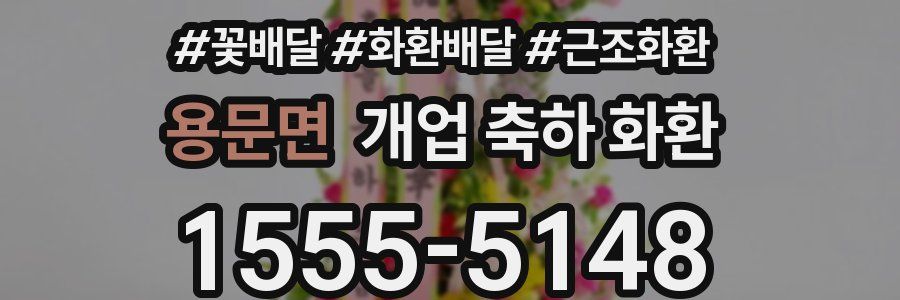용문면 개업 축하 화환