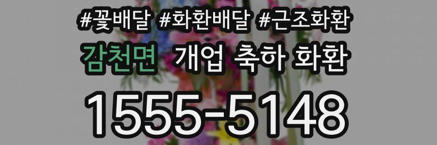 감천면 개업 축하 화환