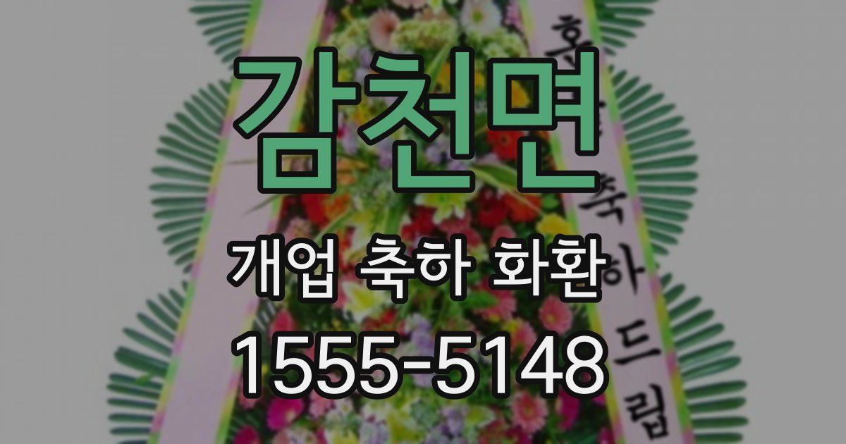 감천면 개업 축하 화환