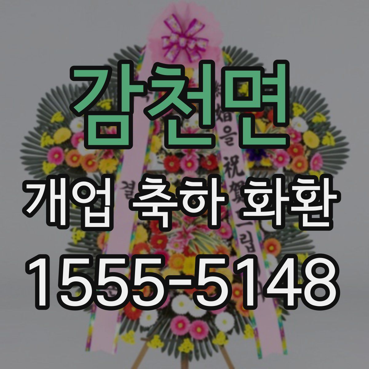 감천면 개업 축하 화환