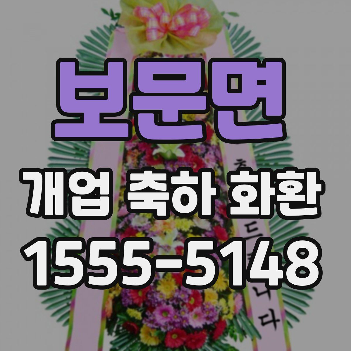 보문면 개업 축하 화환