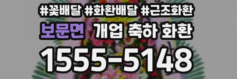 보문면 개업 축하 화환