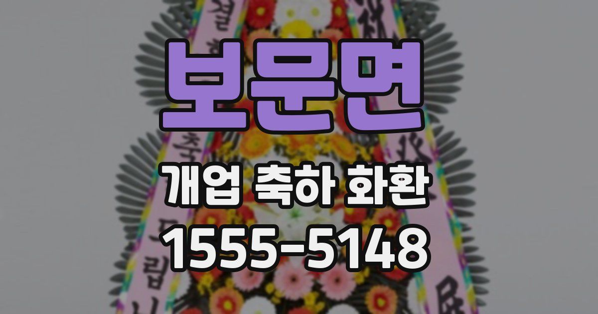 보문면 개업 축하 화환