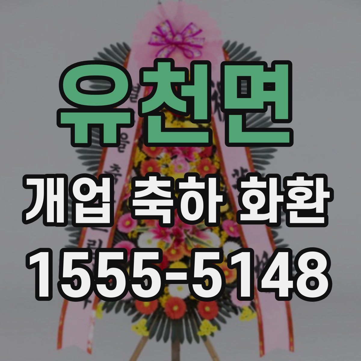 유천면 개업 축하 화환