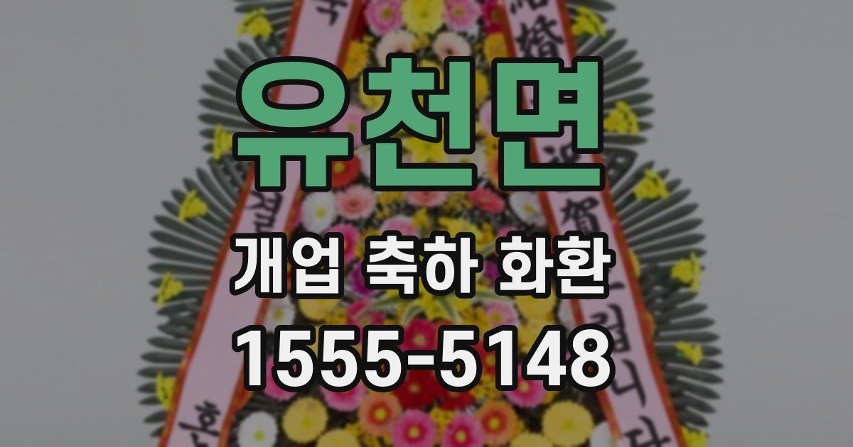 유천면 개업 축하 화환