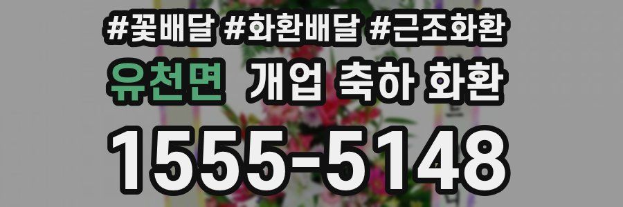 유천면 개업 축하 화환