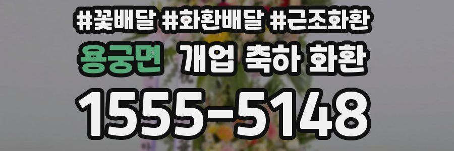용궁면 개업 축하 화환