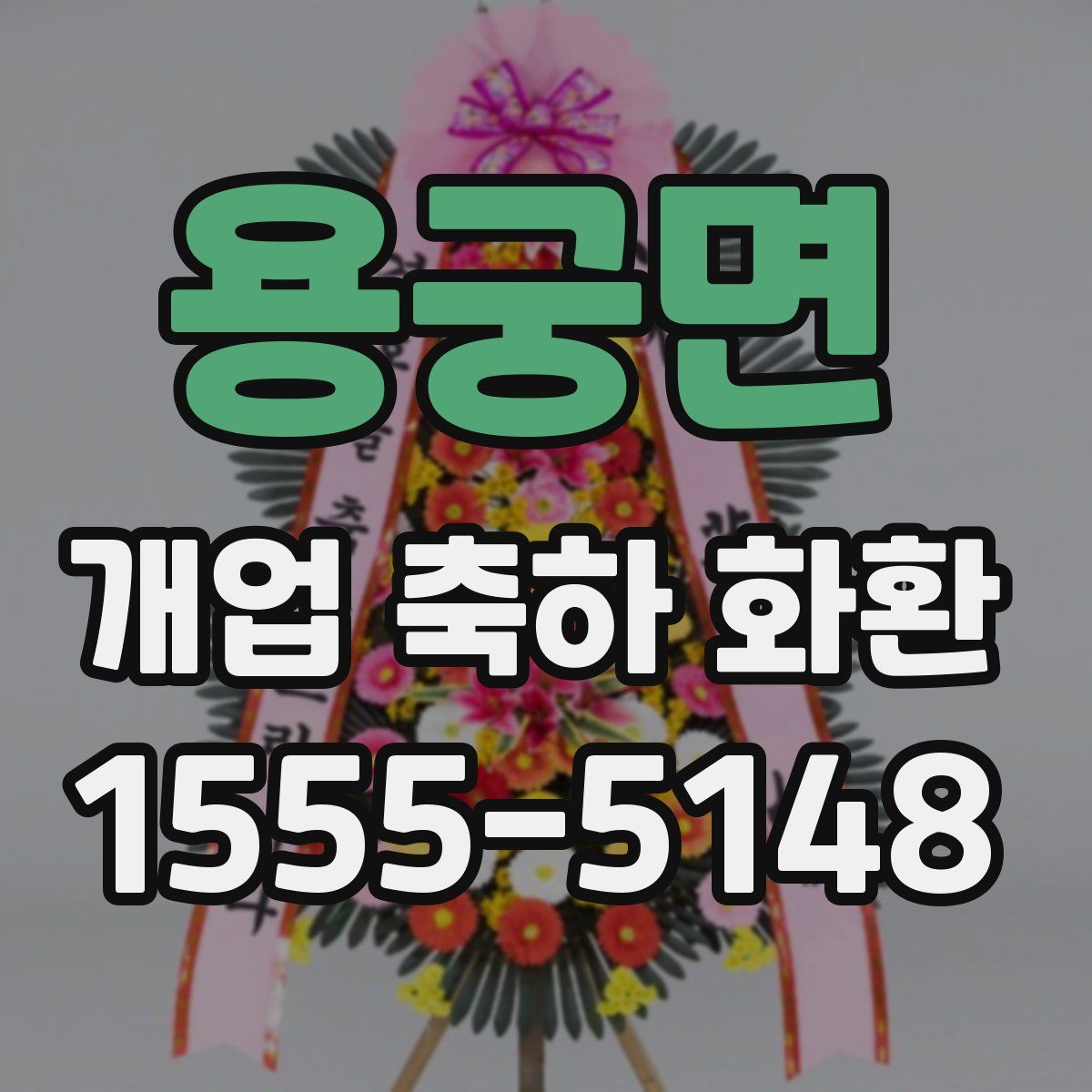 용궁면 개업 축하 화환
