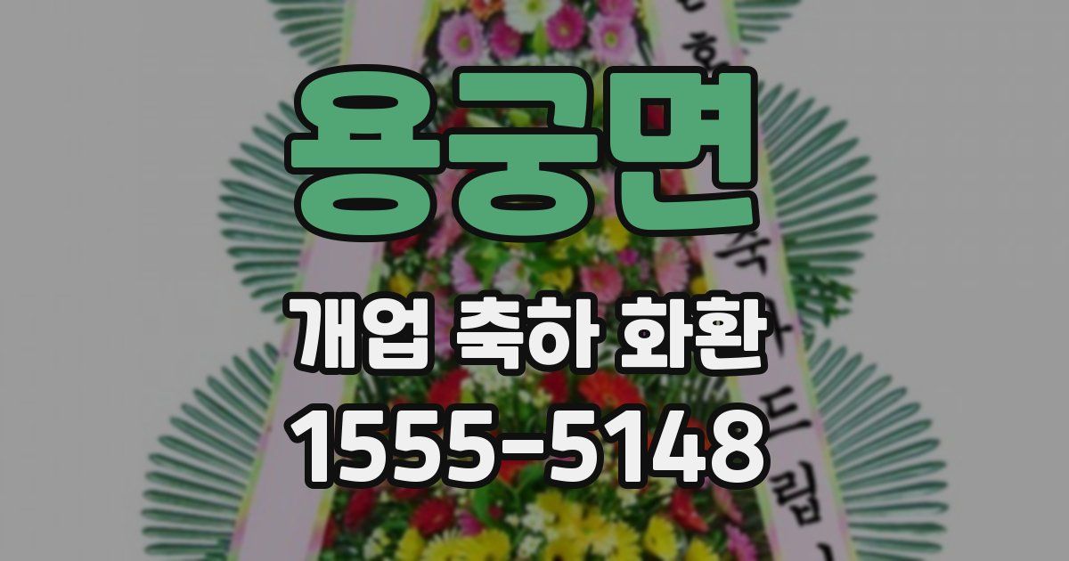 용궁면 개업 축하 화환