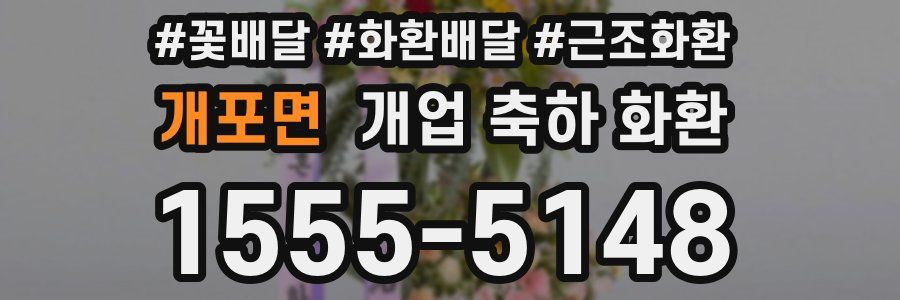 개포면 개업 축하 화환