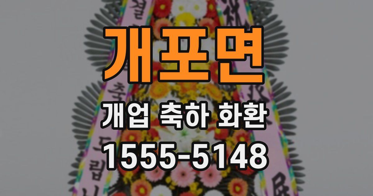 개포면 개업 축하 화환