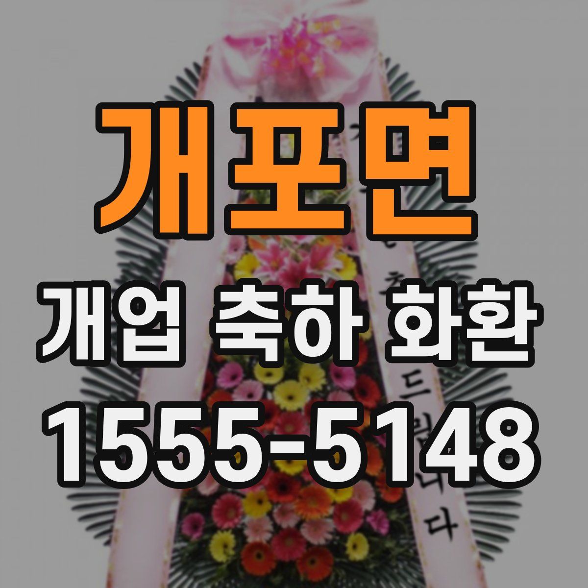 개포면 개업 축하 화환