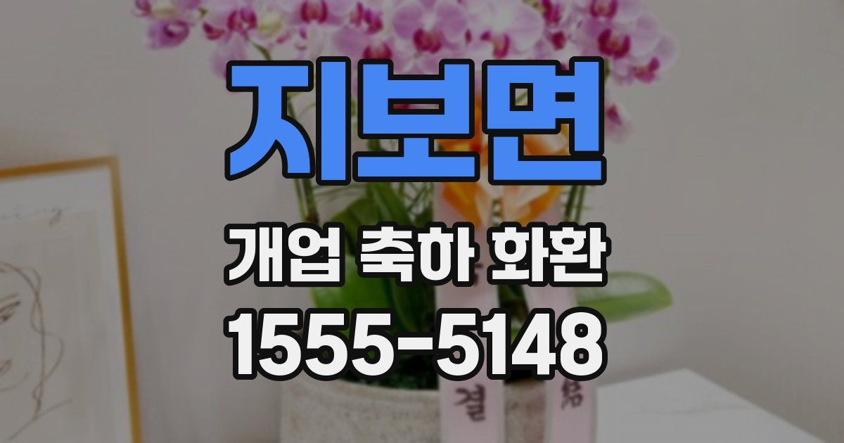 지보면 개업 축하 화환