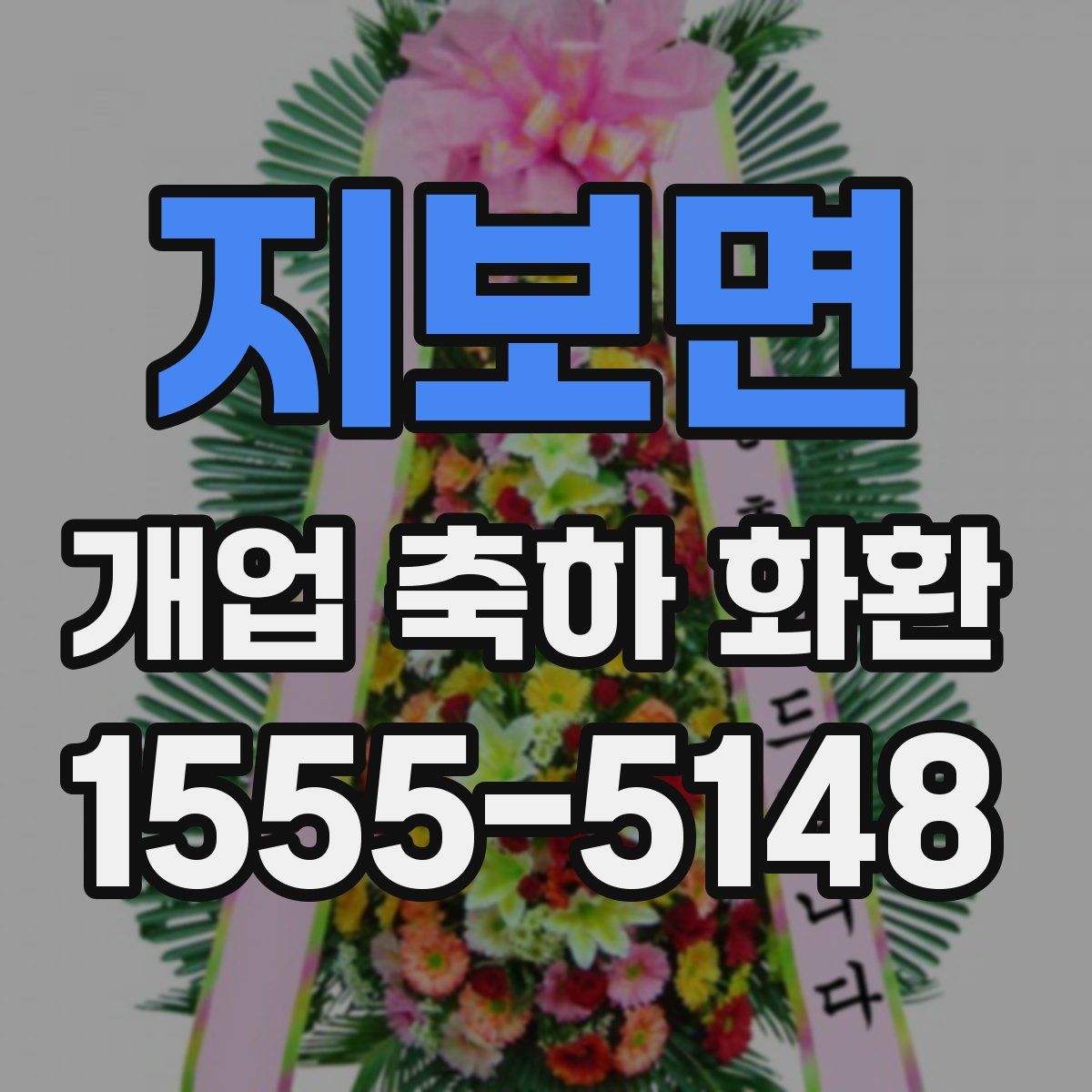 지보면 개업 축하 화환