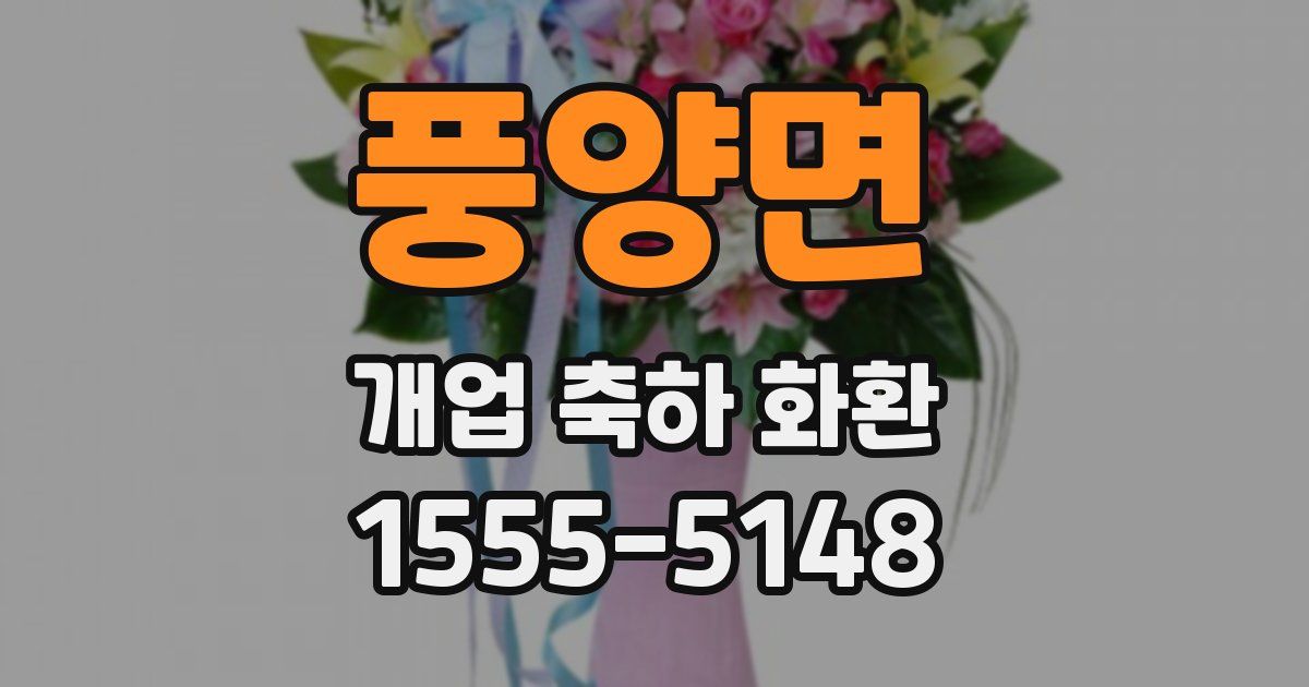 풍양면 개업 축하 화환