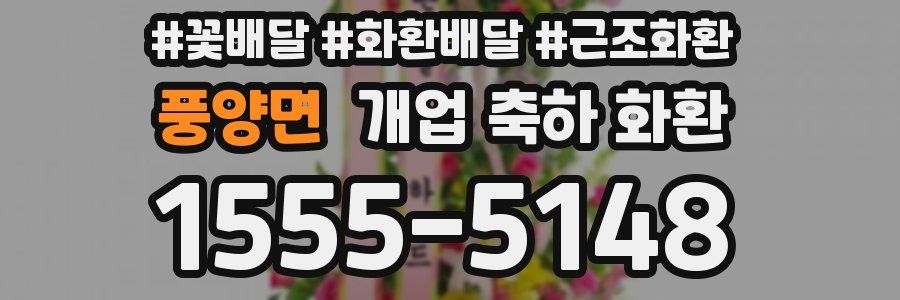 풍양면 개업 축하 화환