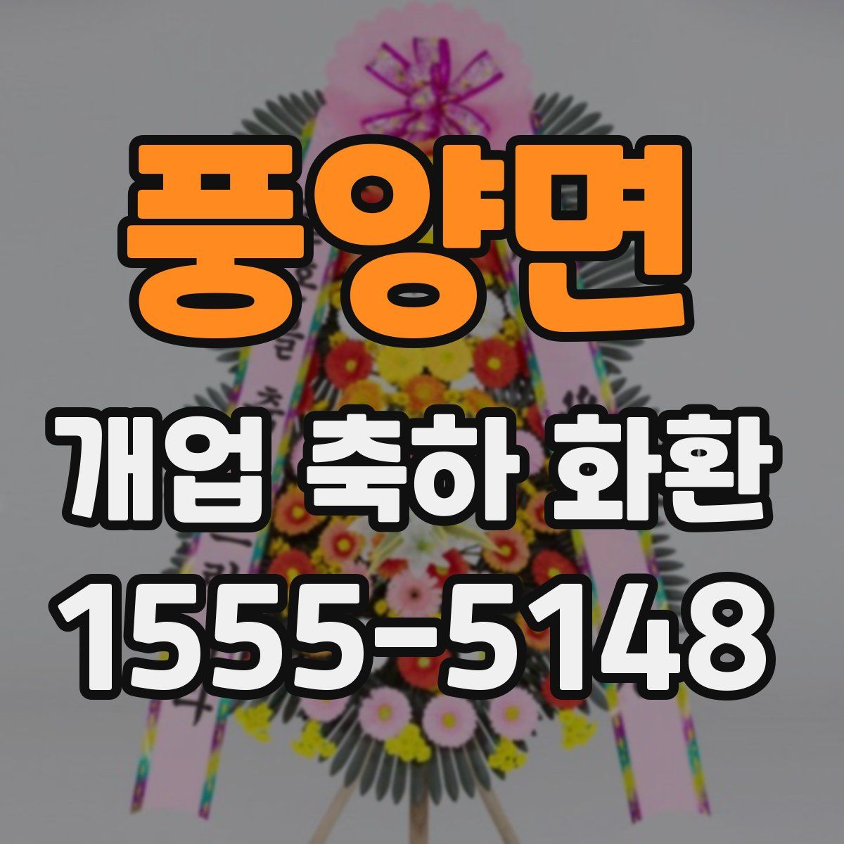 풍양면 개업 축하 화환