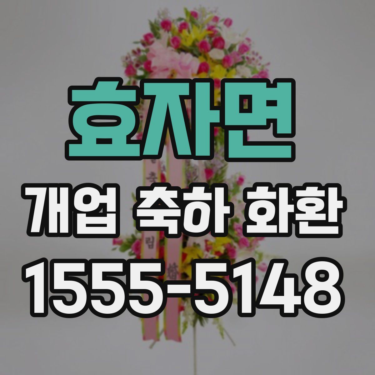 효자면 개업 축하 화환