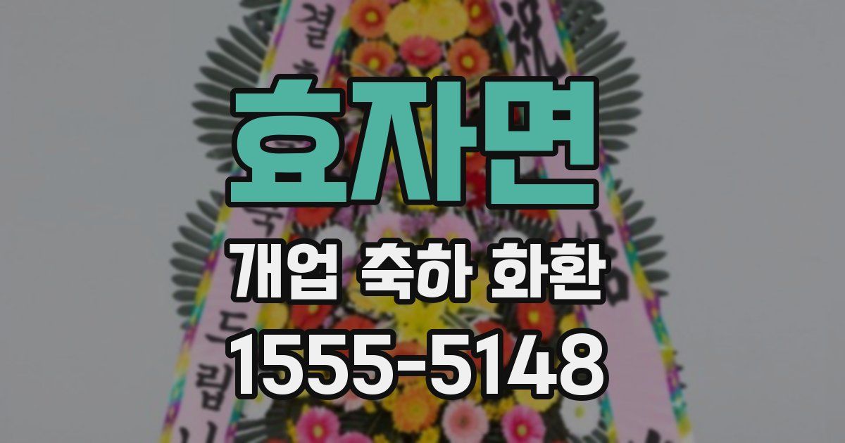 효자면 개업 축하 화환