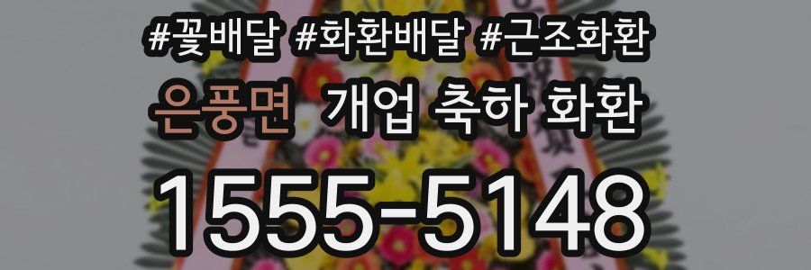 은풍면 개업 축하 화환